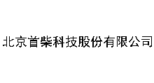 北京首柴科技股份有限公司
